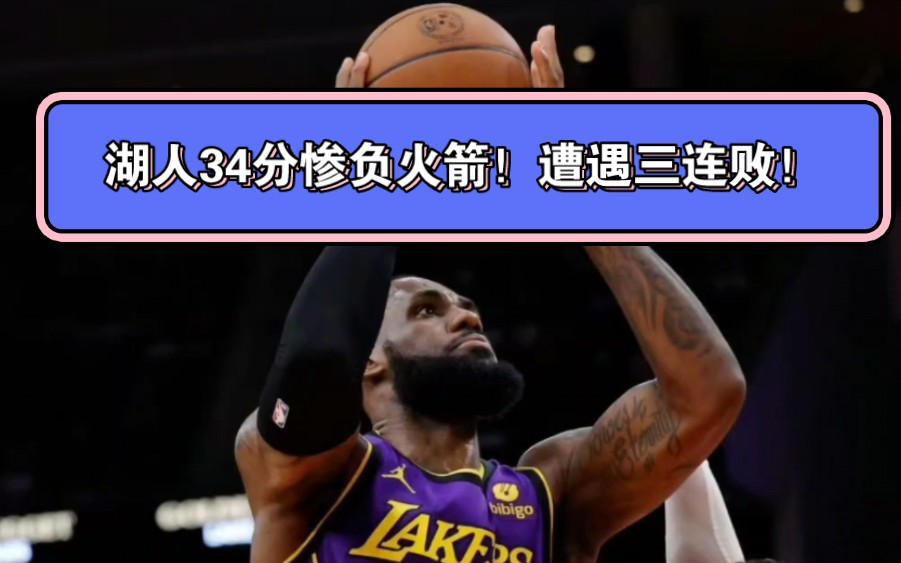 湖人主场失利国王，遭遇三连败的简单介绍