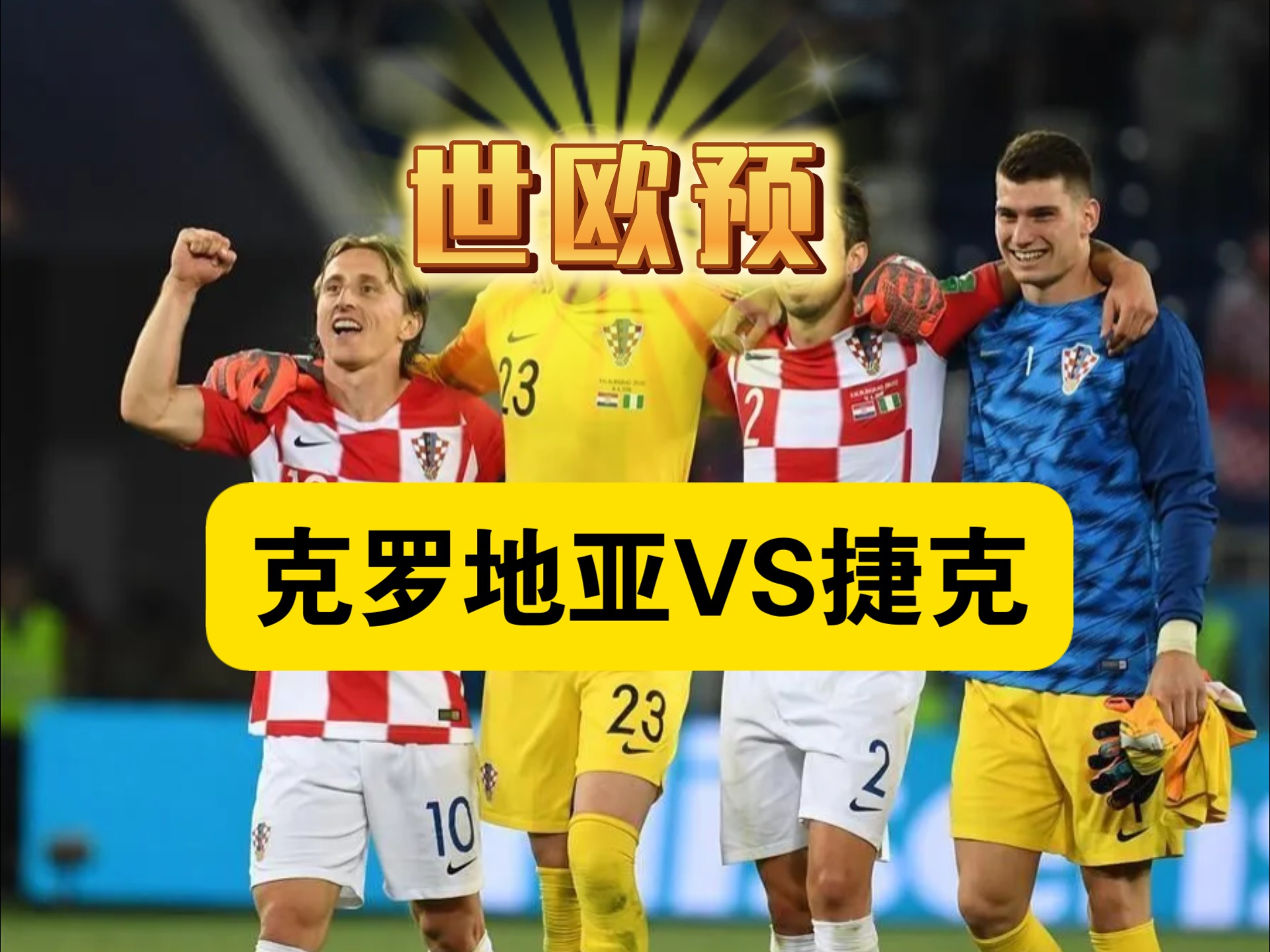 开云体育官网-克罗地亚惊险击败斯洛伐克，小组前景渐浮现的简单介绍